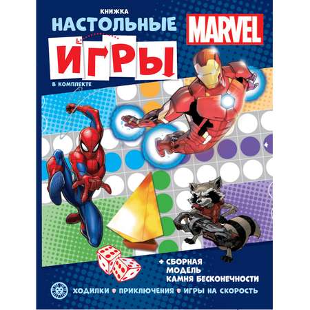 Книжка развивающая с настольными играми Marvel