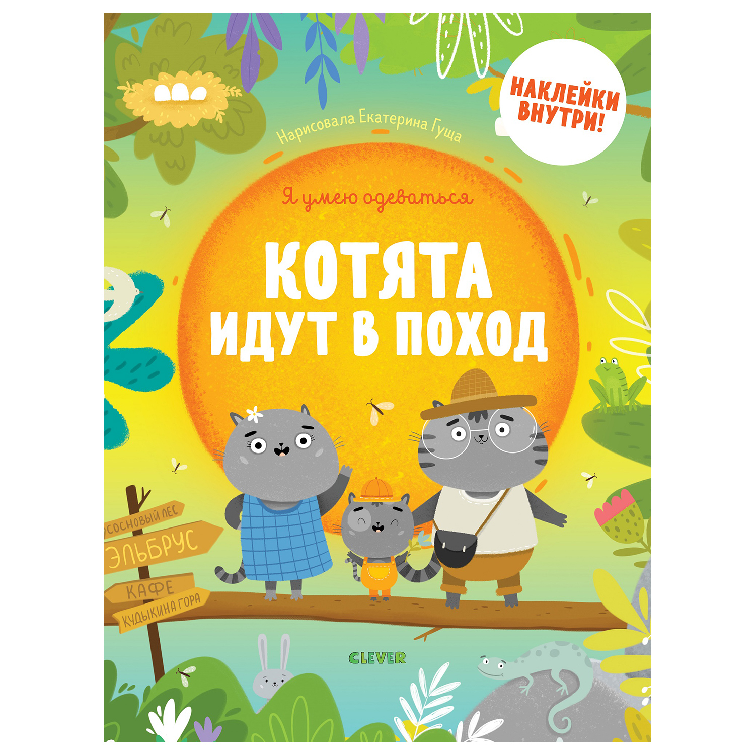 Книга Clever Я умею одеваться Котята идут в поход - фото 1