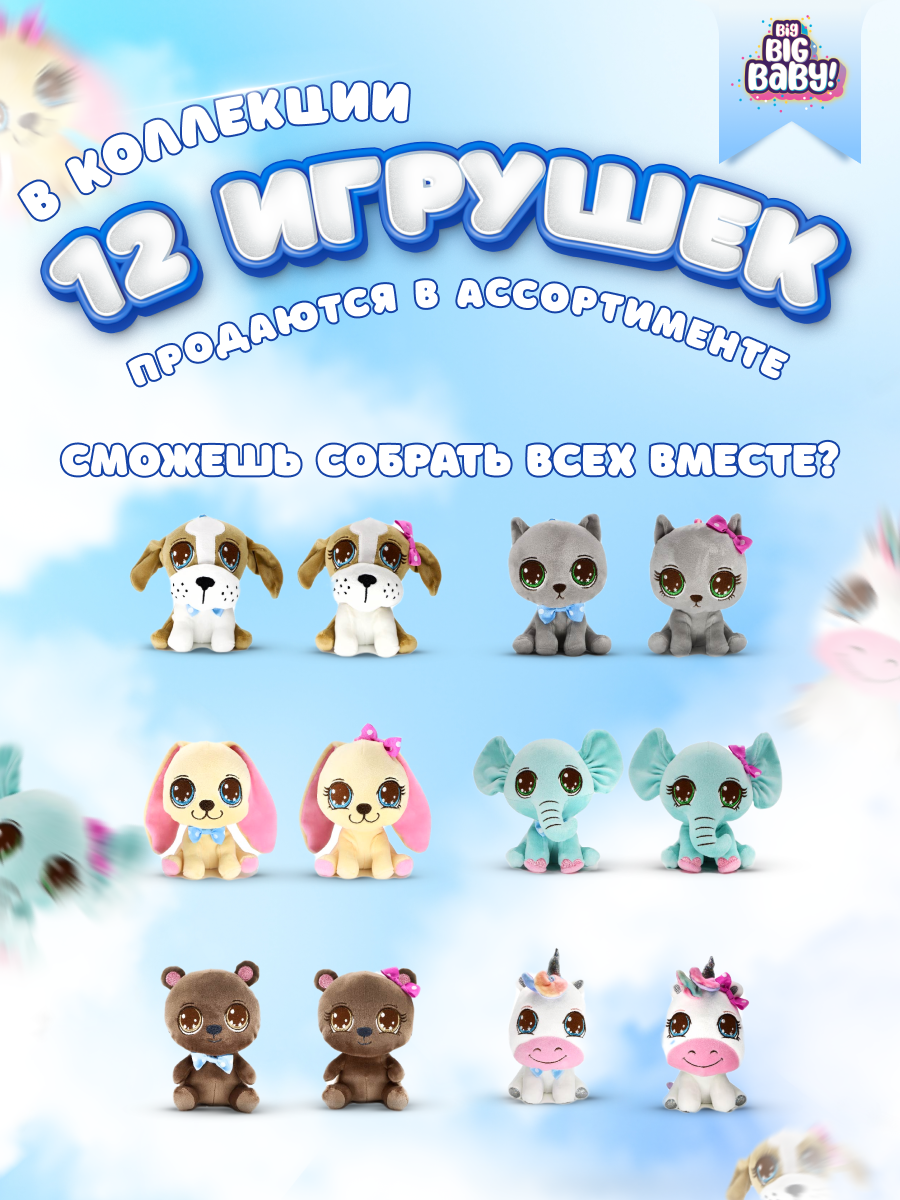 Игрушка-сюрприз BIG BIG BABY Мягконабивная игрушка питомец в шаре - фото 3