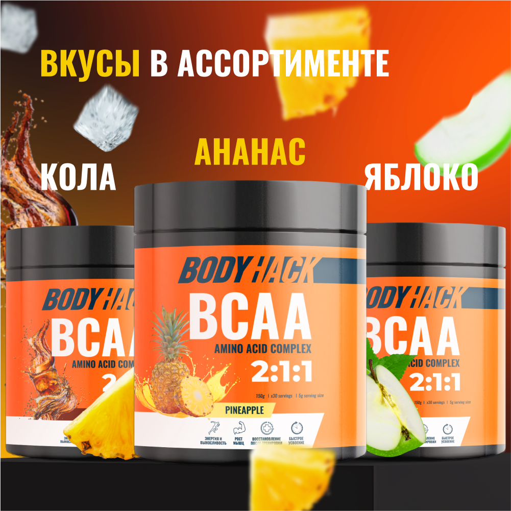 Аминокислоты BCAA 2:1:1 BodyHack ананас 30 порций 150 г - фото 9