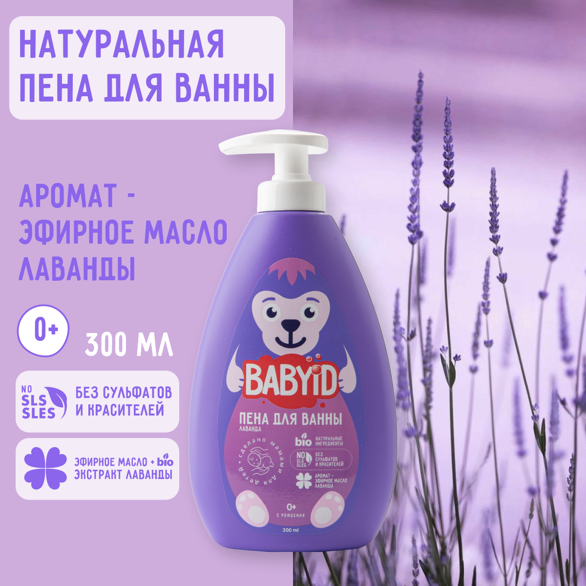 Пена для ванны BABYiD Детская без сульфатов с эфирным маслом и экстрактом лаванды 300 мл - фото 1