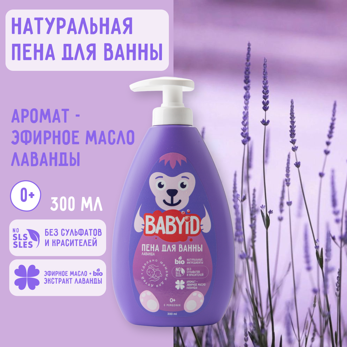 Пена для ванны BABYiD Детская без сульфатов с эфирным маслом и экстрактом  лаванды 300 мл купить по цене 448 ₽ в интернет-магазине Детский мир