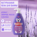 Пена для ванны BABYiD Детская без сульфатов с эфирным маслом и экстрактом лаванды 300 мл