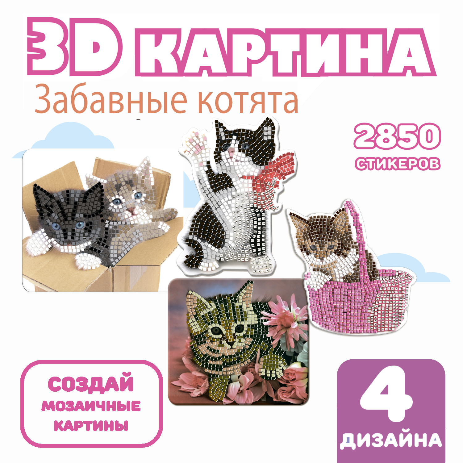 Набор для творчества BONDIBON 3D картина Забавные котята 4 дизайна - фото 7