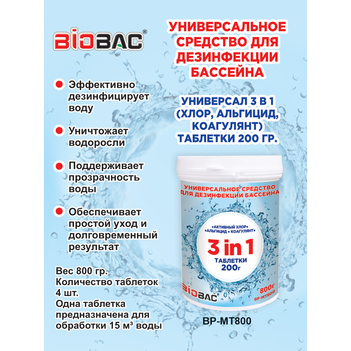 Средство дезинфицирующее BioBac Универсал 3 в 1 для бассейна таблетки 200 г  / 800 г купить по цене 1600 ₽ в интернет-магазине Детский мир