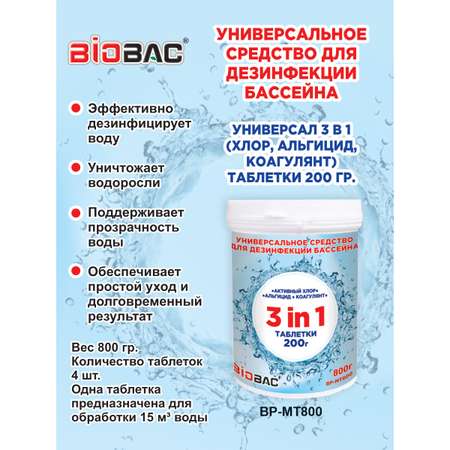 Средство дезинфицирующее BioBac Универсал 3 в 1 для бассейна таблетки 200 г / 800 г