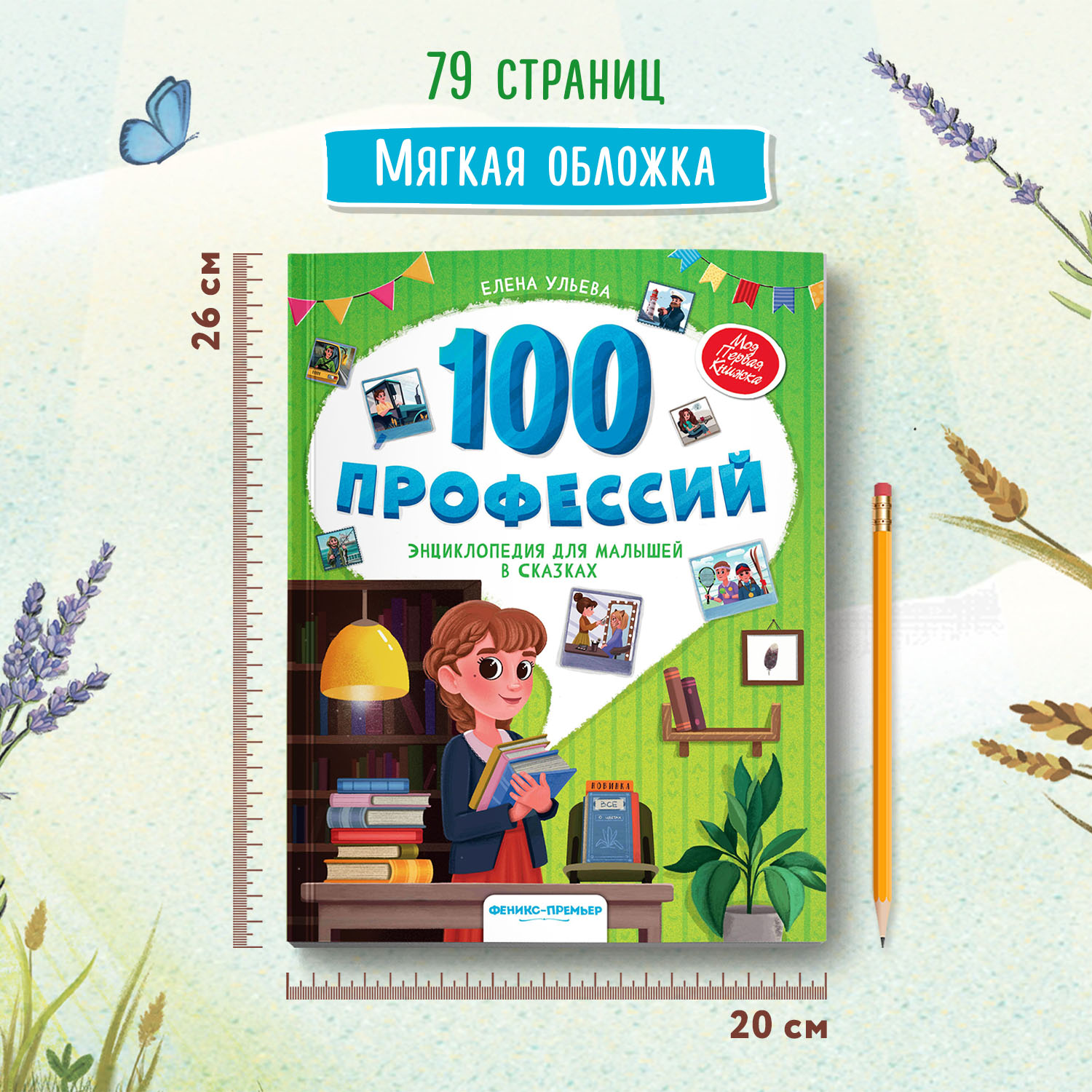 Книга Феникс Премьер 100 профессий. Энциклопедия для малышей в сказках - фото 6