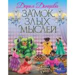 Книга ЭКСМО-ПРЕСС Замок злых мыслей