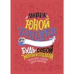 Книга БОМБОРА Дневник юной бунтарки.