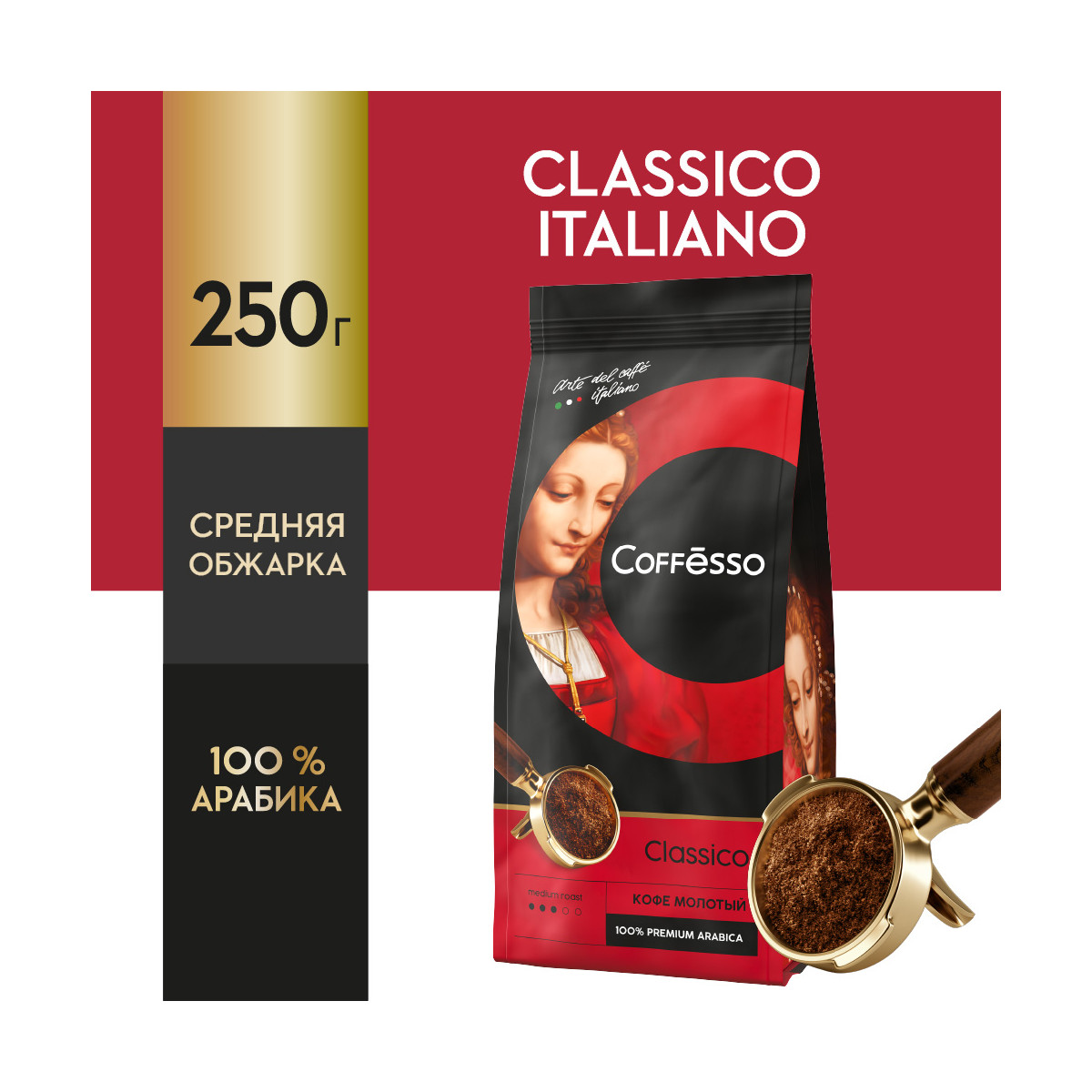 Кофе молотый Coffesso Classico 250 гр - фото 2