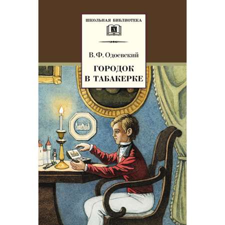 Книга Издательство Детская литератур Одоевский. Городок в табакерке