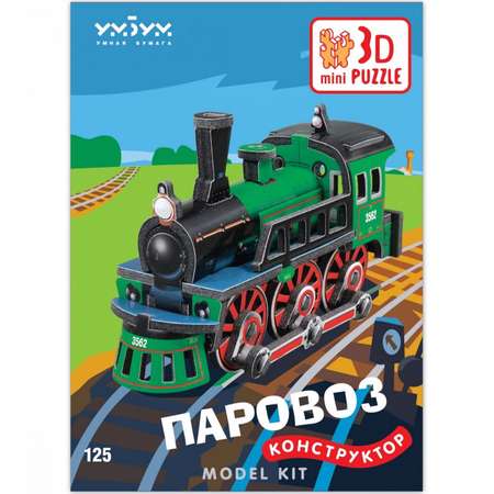 3D пазл Умная бумага Паровоз 125