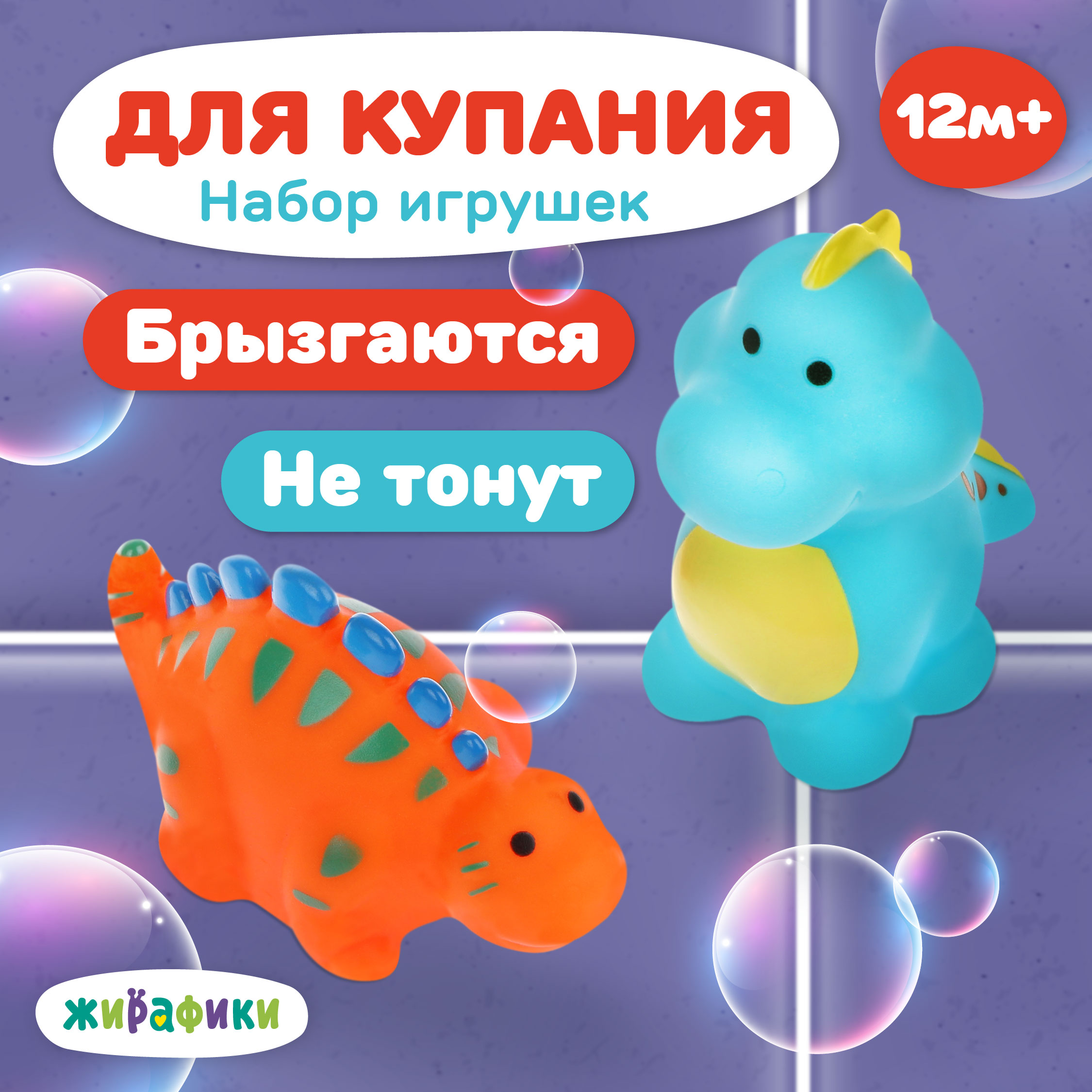 Игрушки для купания Жирафики набор Динозавры резиновые - фото 1