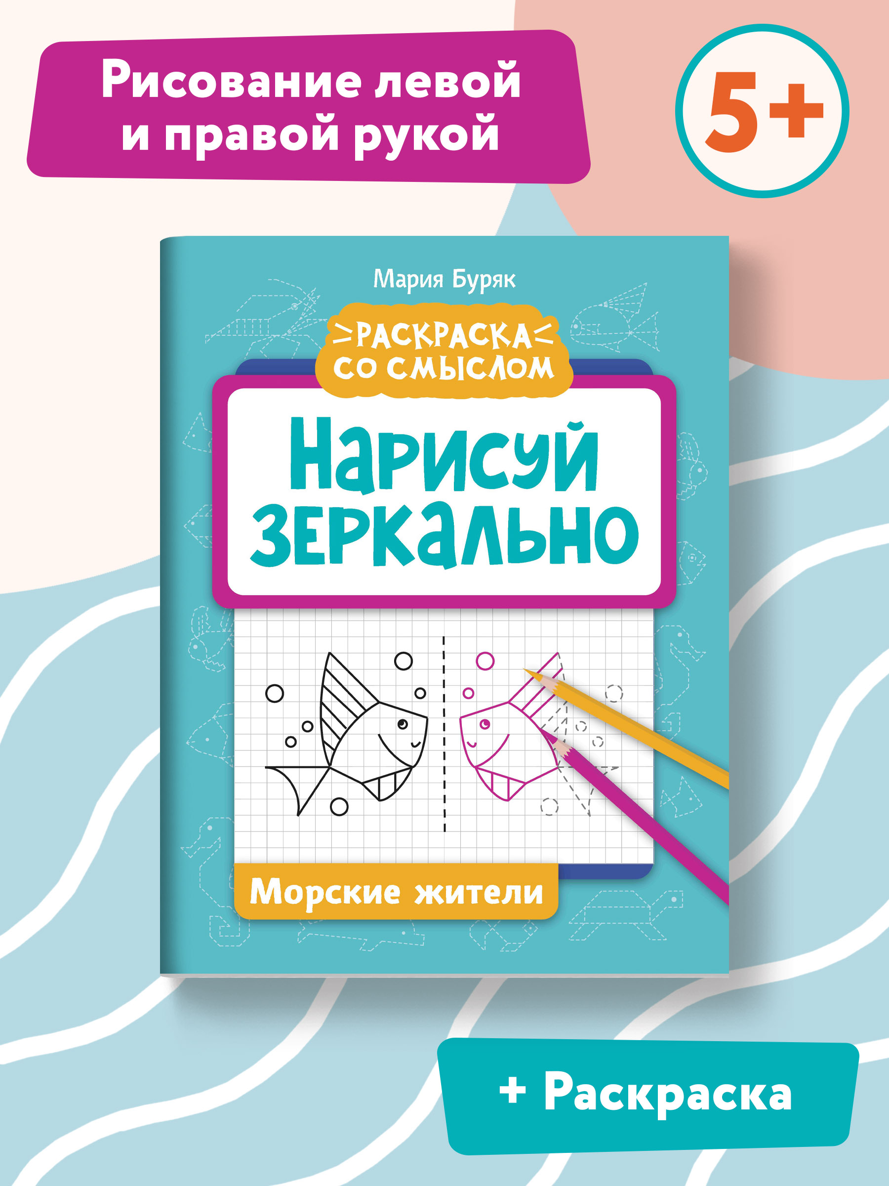 Книга Феникс Нарисуй зеркально. Морские жители - фото 2