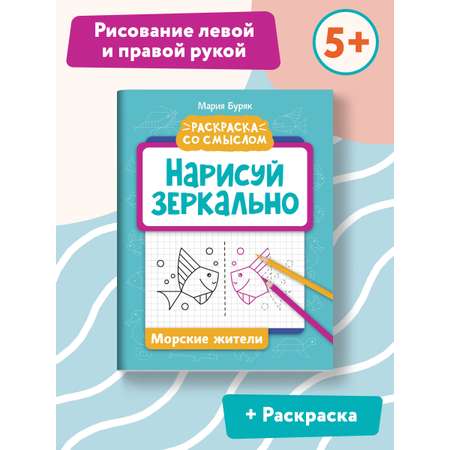 Книга Феникс Нарисуй зеркально. Морские жители