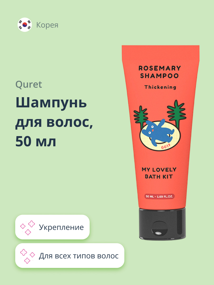 Шампунь Quret My lovely bath kit с экстрактом розмарина укрепляющий 50 мл - фото 1