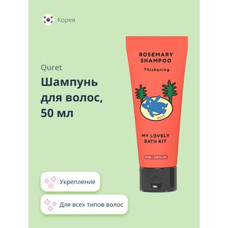 Шампунь Quret My lovely bath kit с экстрактом розмарина укрепляющий 50 мл