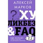 Книга АСТ Хуликбез amp FAQ. Еще больше умных ответов на дурацкие вопросы