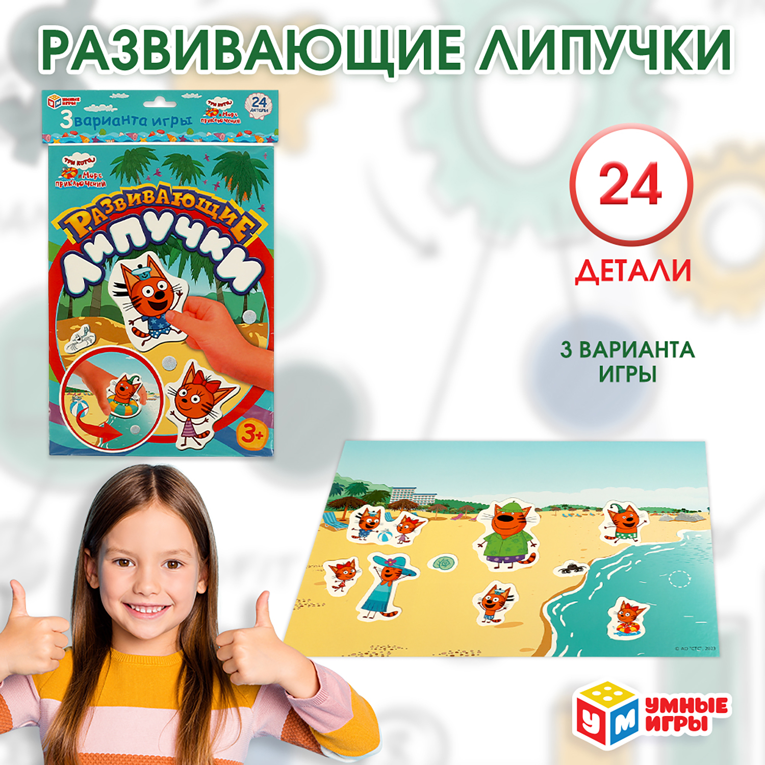 Игрушка Умные игры Три кота Липучки 365040 - фото 1