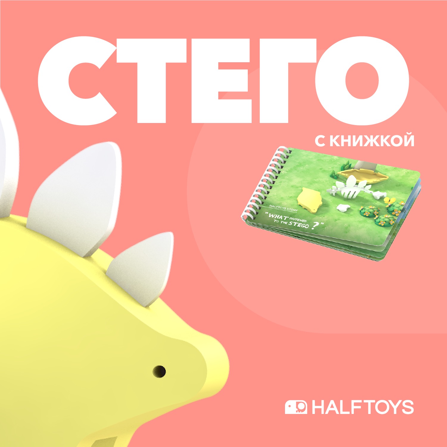 Фигурка HALFTOYS Dino Стего магнитная с книжкой - фото 1