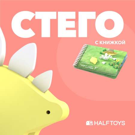 Фигурка HALFTOYS Dino Стего магнитная с книжкой