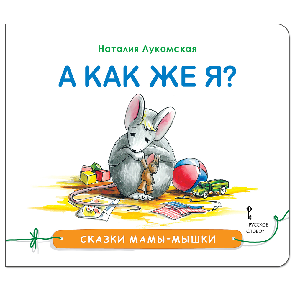 Книга Русское Слово Сказки мамы-мышки. А как же я? купить по цене 391 ₽ в  интернет-магазине Детский мир