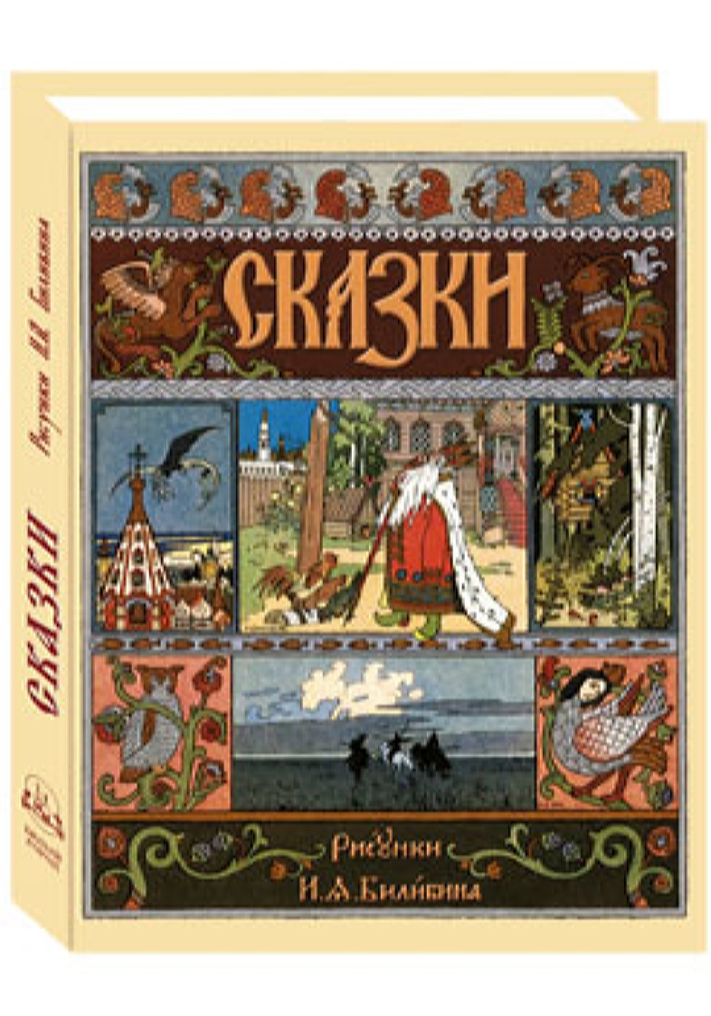 Книга Белый город Сказки. Рисунки И.Я. Билибина - фото 1