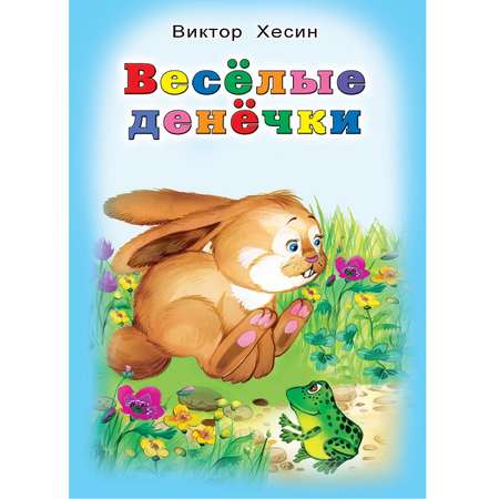 Книга Алтей Весёлые денёчки. Стихи для малышей