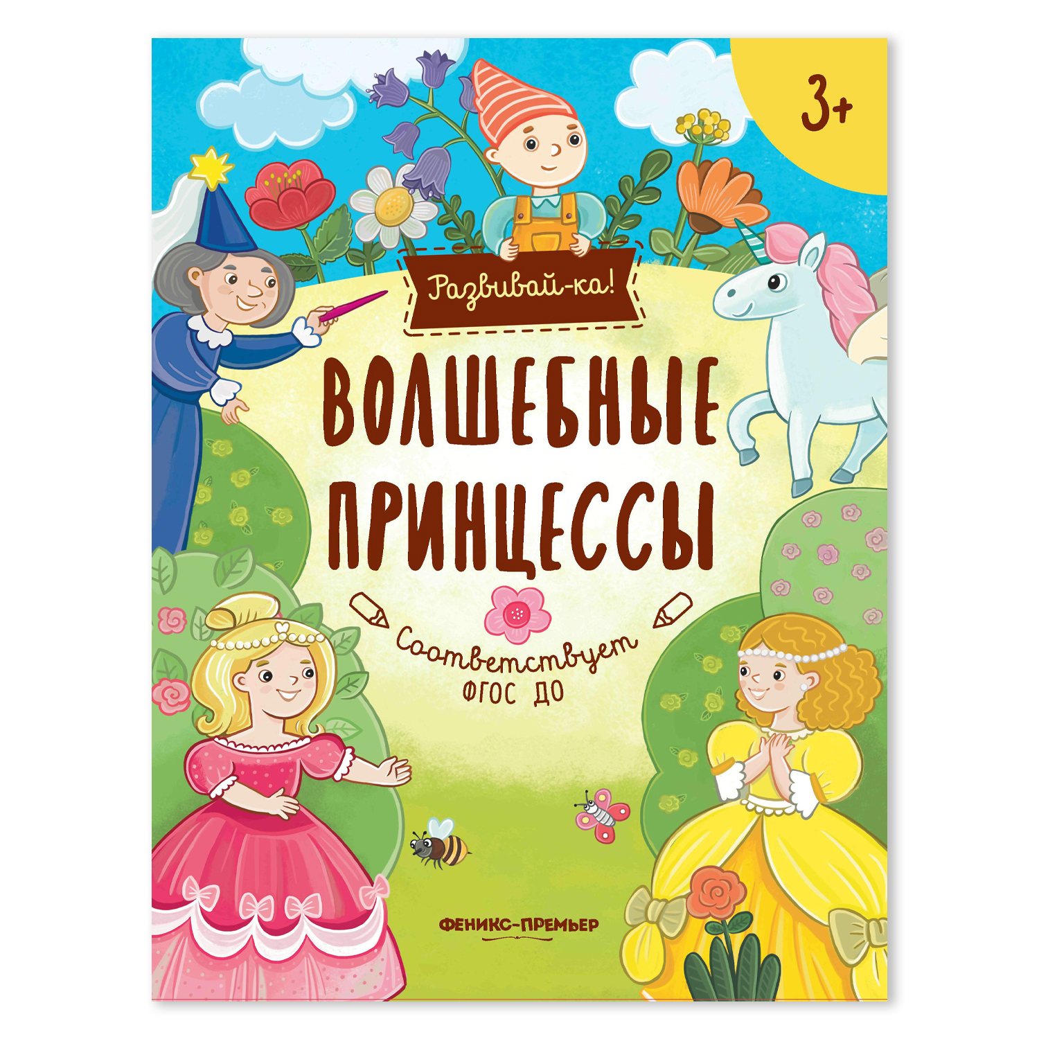 Книжка-развивайка Феникс Премьер Волшебные принцессы. Развивающая книжка - фото 1