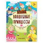 Книжка-развивайка Феникс Премьер Волшебные принцессы. Развивающая книжка