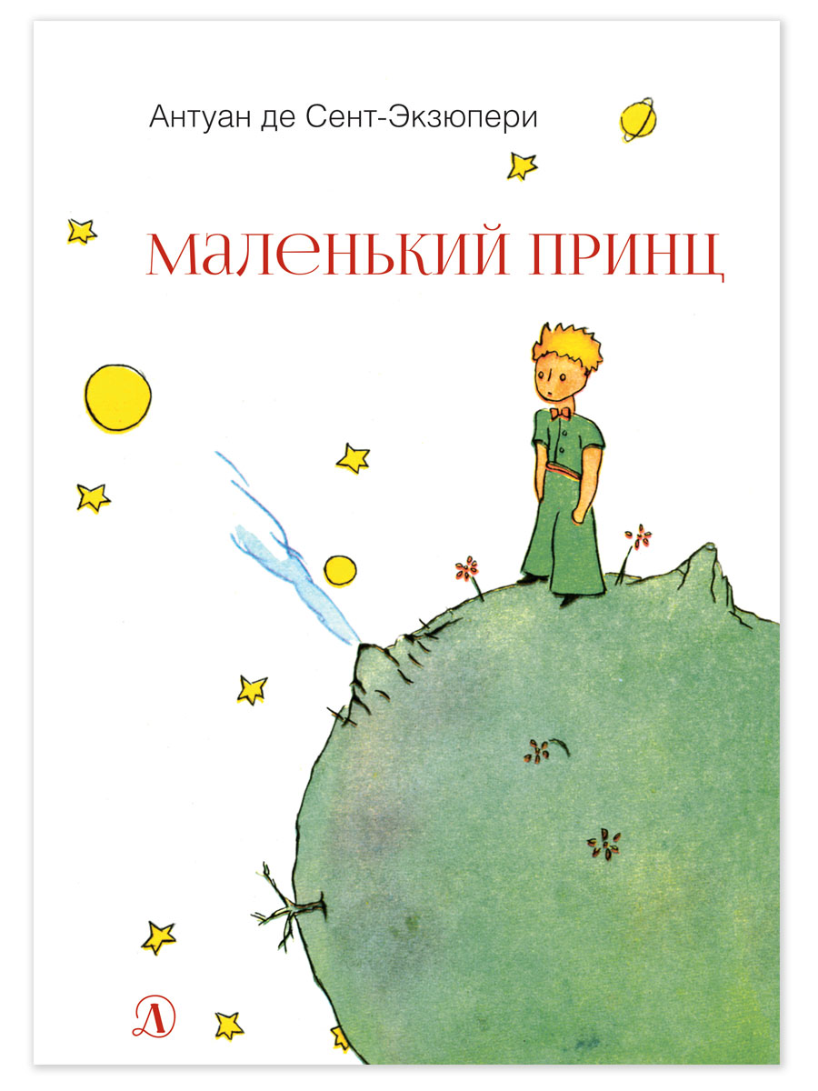 Книга Детская литература Маленький принц - фото 1