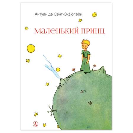 Книга Детская литература Маленький принц