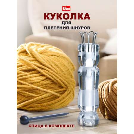 Куколка для вязания шнуров Prym тонких поясков тесьмы 225109
