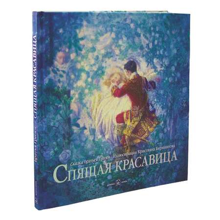 Братья Гримм Добрая книга Спящая красавица Иллюстрации Кристиана Бирмингема