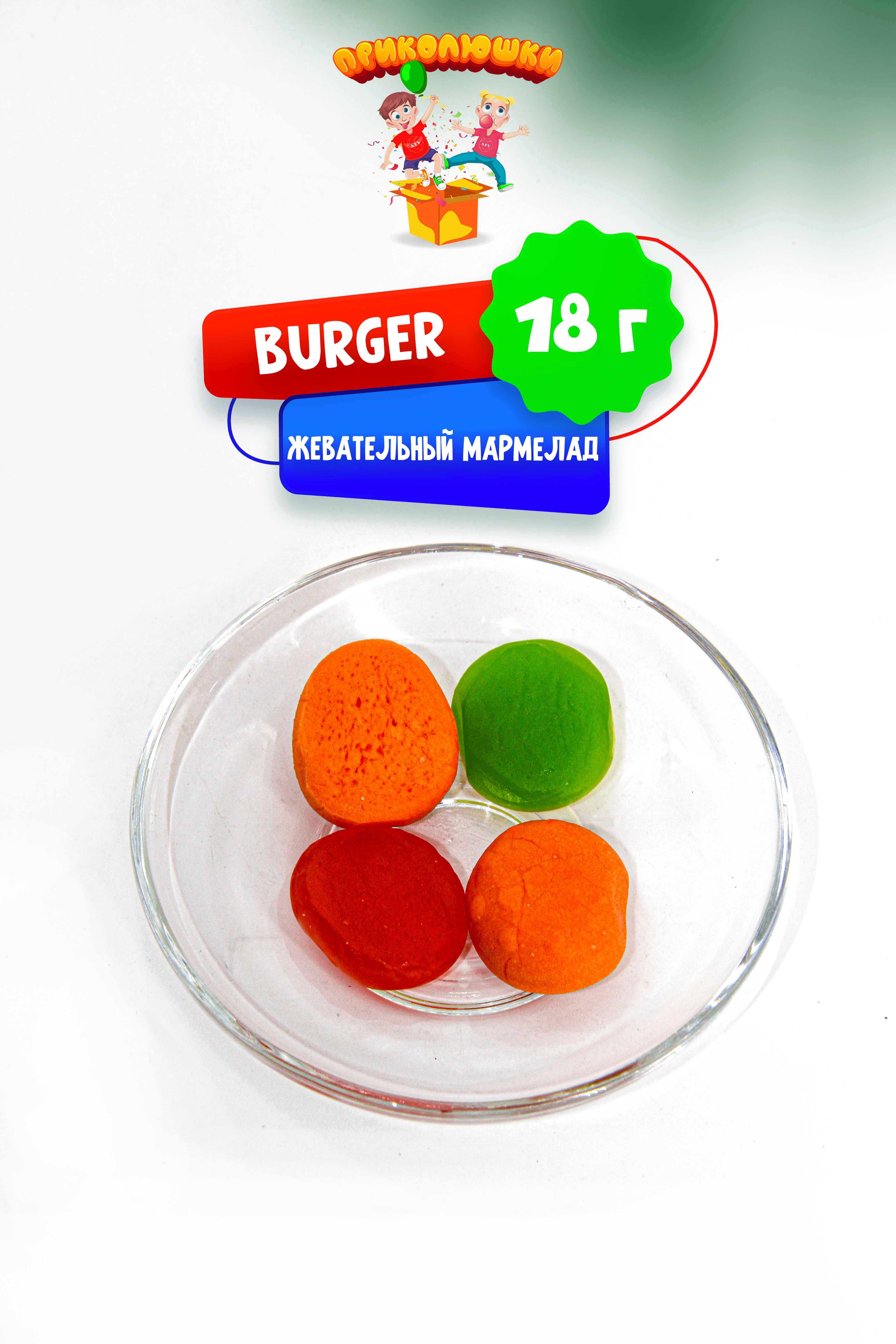 Приколюшки ПРИКОЛЮШКИ Мармелад жевательный "ПРИКОЛЮШКИ", BURGER набор 36 шт. - фото 10