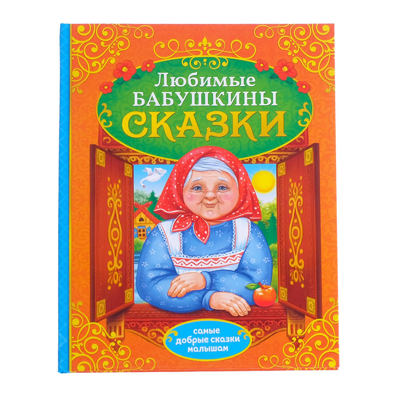 Книга Буква-ленд в твёрдом переплёте «Бабушкины сказки» 104 стр - фото 1