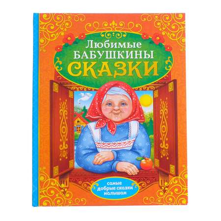 Книга Буква-ленд в твёрдом переплёте «Бабушкины сказки» 104 стр