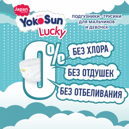 Подгузники-трусики YokoSun Lucky L 9-14кг 44шт