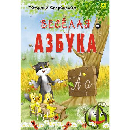 Книга РУЗ Ко Веселая азбука. В стихах