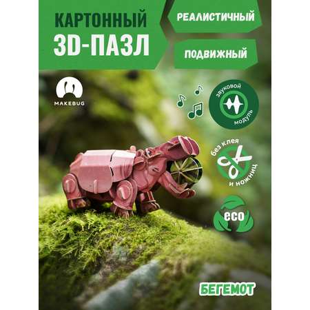 Картонный 3д пазл конструктор Makebug Бегемот