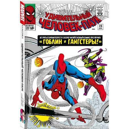 Книга ЭКСМО-ПРЕСС Классика Marvel Человек Паук Том 3