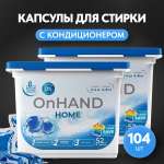 Капсулы для стирки OnHand Свежесть океана - 104 шт