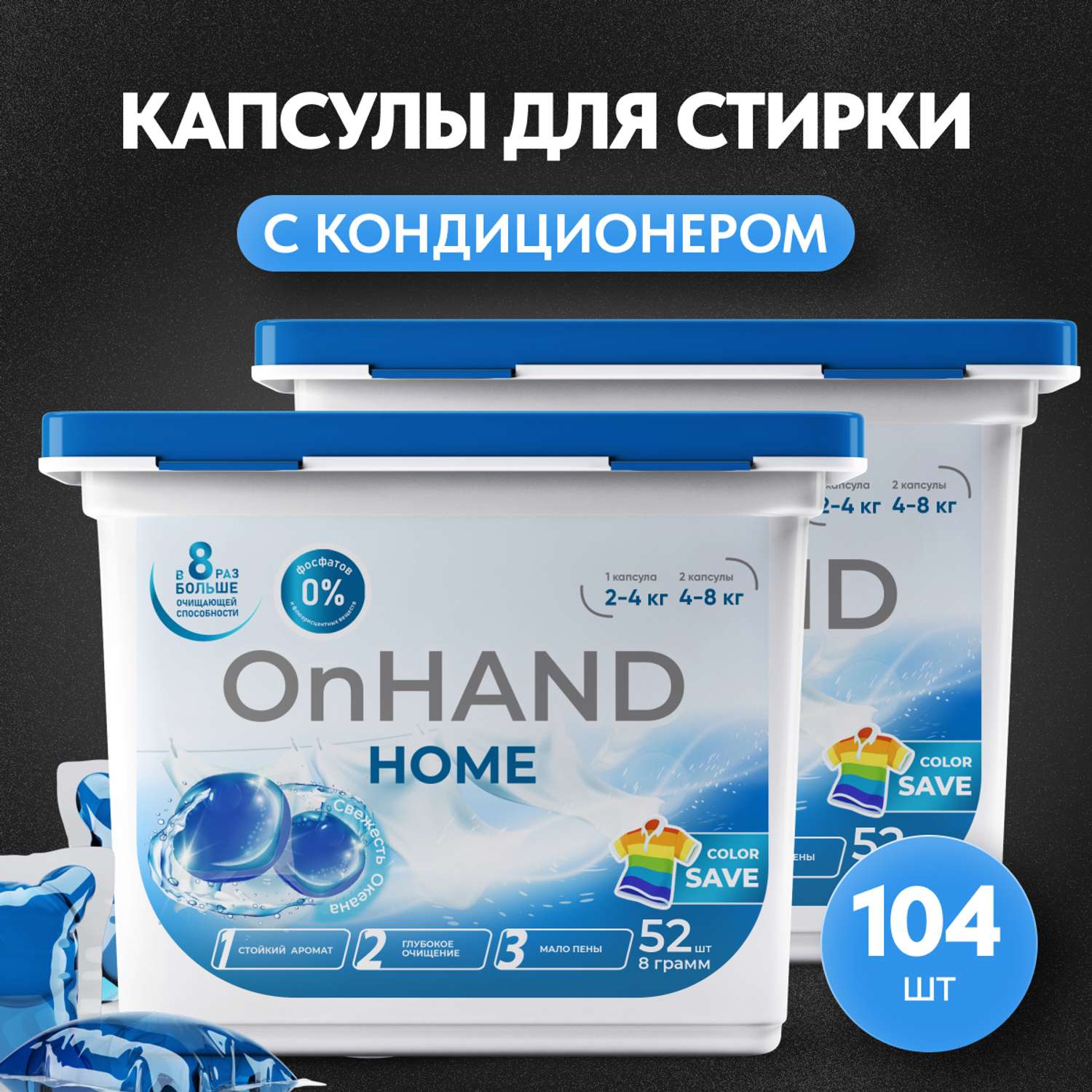 Капсулы для стирки OnHand Свежесть океана - 104 шт - фото 1