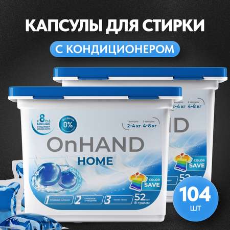 Капсулы для стирки OnHand Свежесть океана - 104 шт