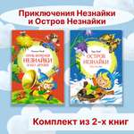 Книга Махаон Приключения Незнайки. Остров Незнайки. Комплект из 2-х книг.