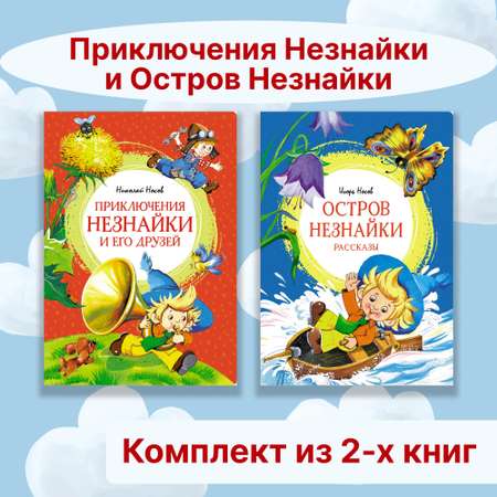 Книга Махаон Приключения Незнайки. Остров Незнайки. Комплект из 2-х книг.