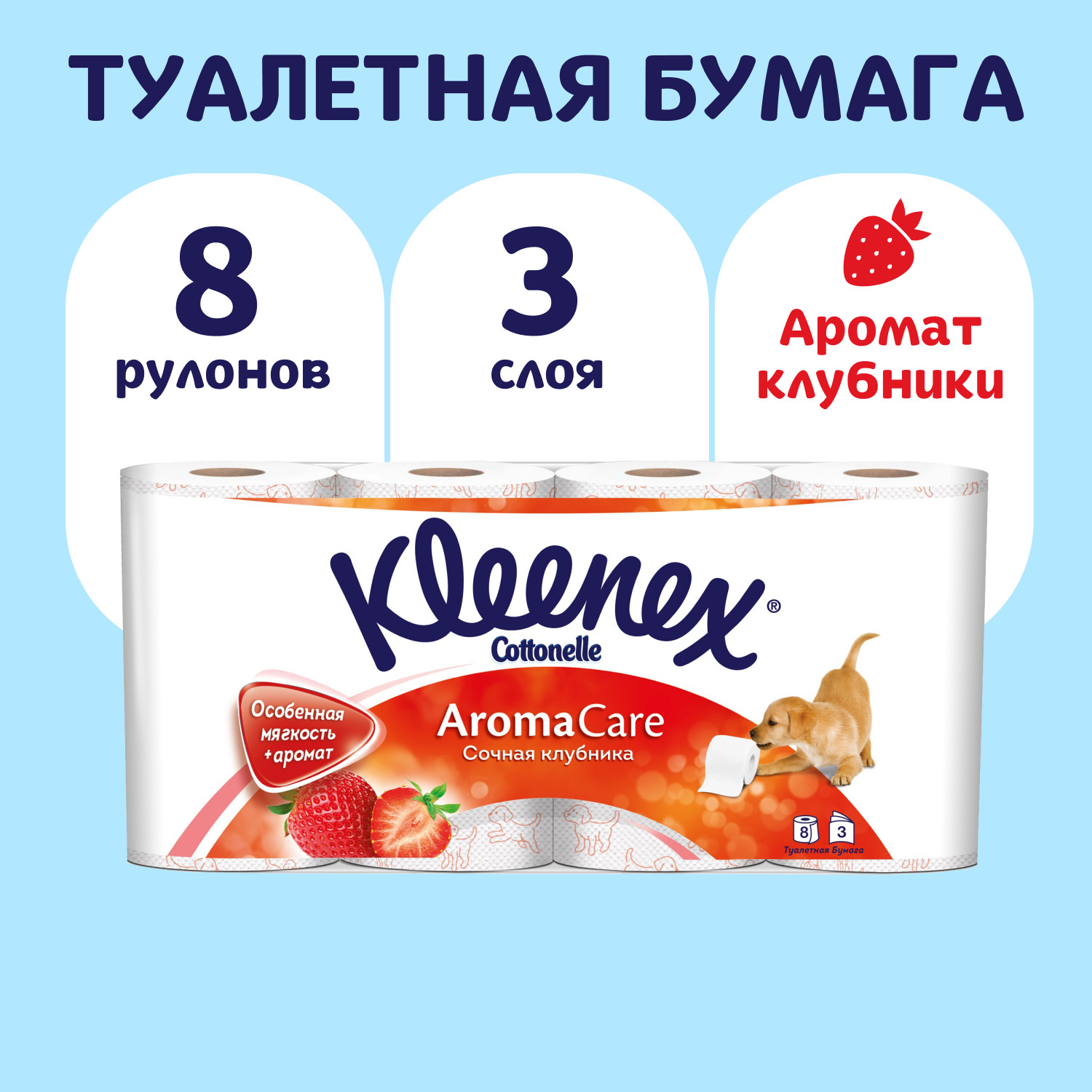 Туалетная бумага Kleenex Сочная клубника 3 слоя 8 рулонов - фото 1