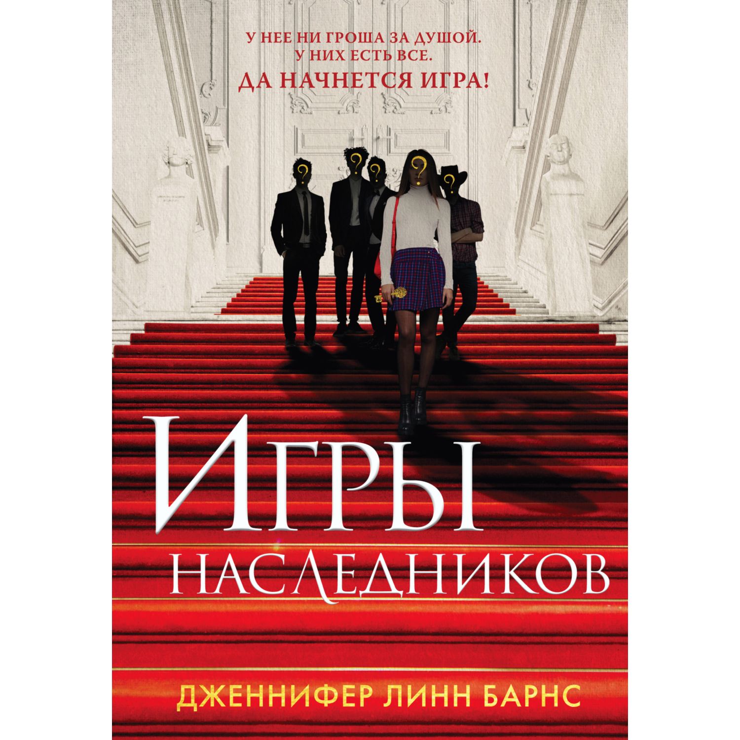 Книга ЭКСМО-ПРЕСС Игры наследников