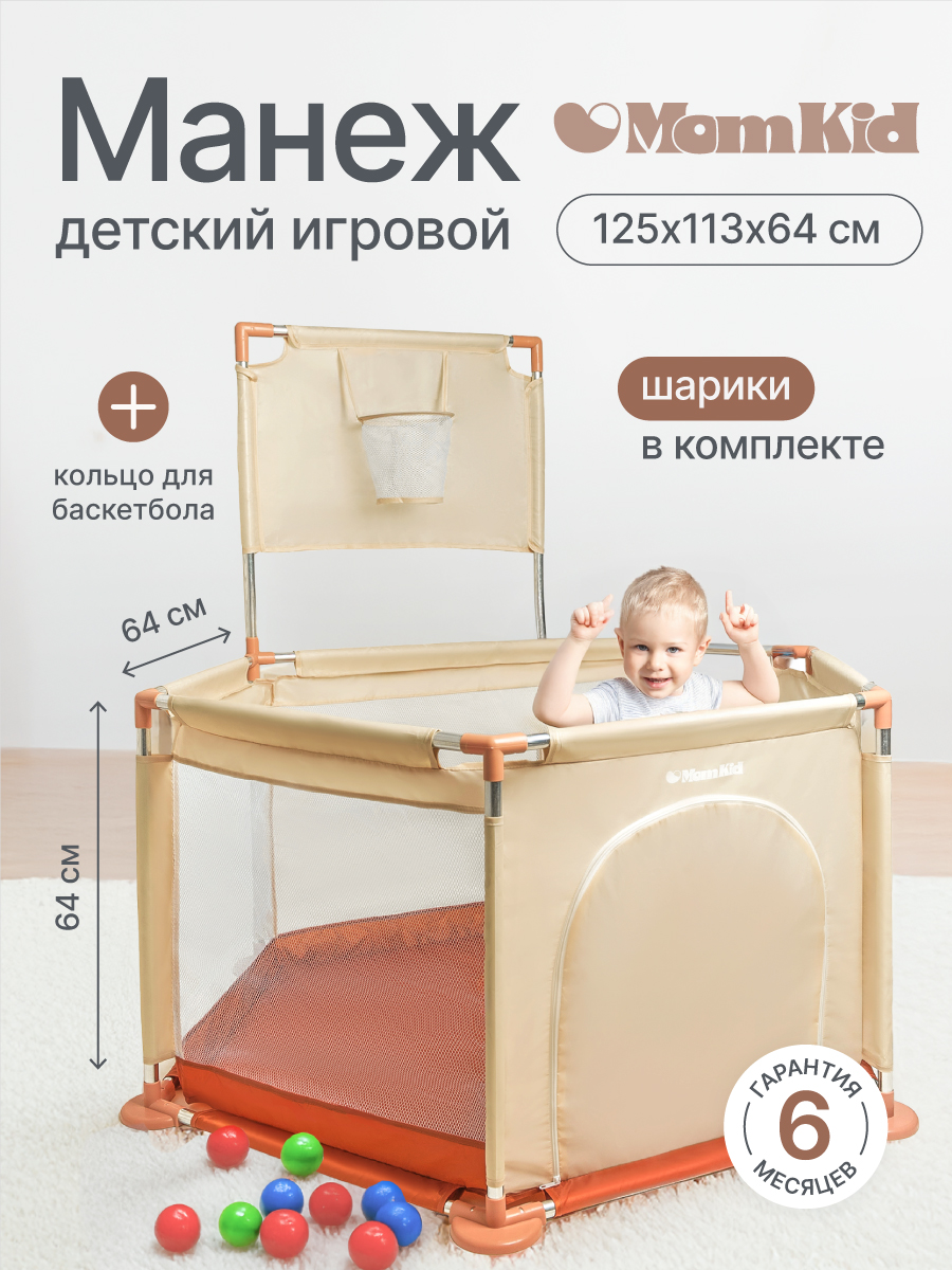 Детский игровой манеж складной MomKid с баскетбольным кольцом и шариками бежевый PL-HE-BE-004 - фото 1