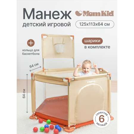 Детский игровой манеж складной MomKid с баскетбольным кольцом и шариками бежевый